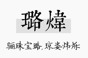 璐炜名字的寓意及含义