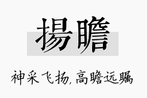 扬瞻名字的寓意及含义