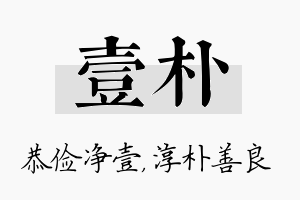 壹朴名字的寓意及含义