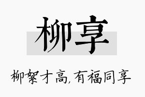 柳享名字的寓意及含义