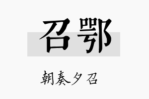 召鄂名字的寓意及含义