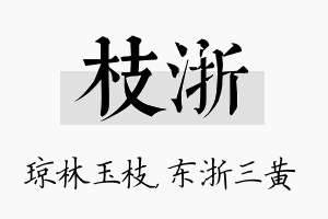 枝浙名字的寓意及含义