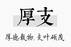 厚支名字的寓意及含义