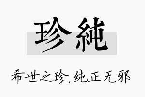 珍纯名字的寓意及含义