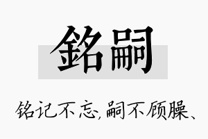 铭嗣名字的寓意及含义