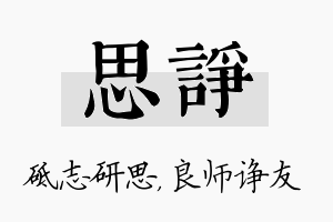 思诤名字的寓意及含义