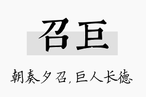 召巨名字的寓意及含义