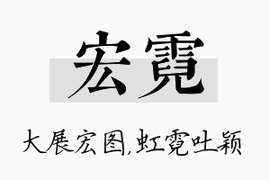 宏霓名字的寓意及含义