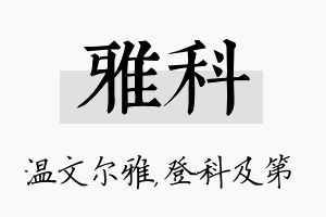 雅科名字的寓意及含义