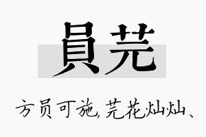 员芫名字的寓意及含义