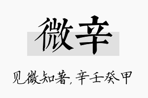 微辛名字的寓意及含义