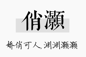 俏灏名字的寓意及含义