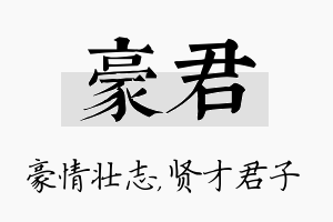 豪君名字的寓意及含义