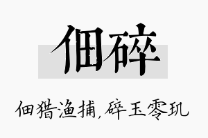 佃碎名字的寓意及含义