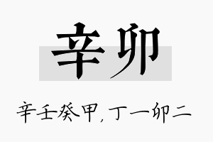 辛卯名字的寓意及含义