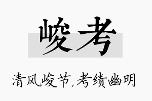 峻考名字的寓意及含义