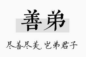 善弟名字的寓意及含义