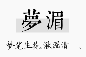 梦湄名字的寓意及含义