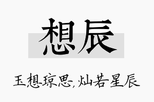 想辰名字的寓意及含义