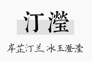 汀滢名字的寓意及含义