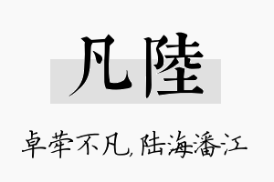 凡陆名字的寓意及含义