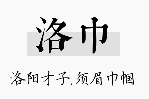 洛巾名字的寓意及含义