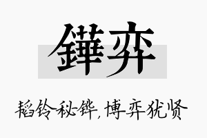 铧弈名字的寓意及含义