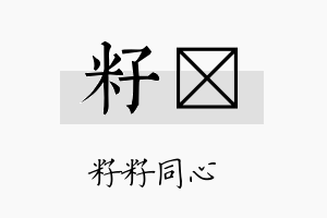 籽馼名字的寓意及含义