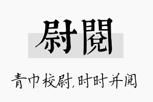 尉阅名字的寓意及含义