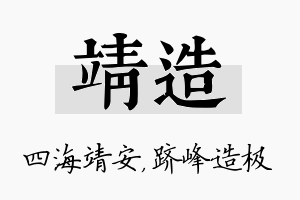 靖造名字的寓意及含义