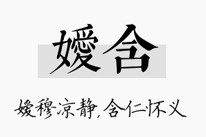 嫒含名字的寓意及含义