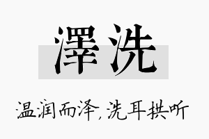 泽洗名字的寓意及含义