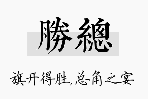 胜总名字的寓意及含义