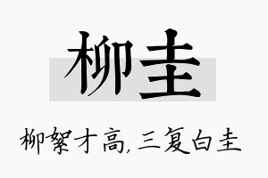 柳圭名字的寓意及含义