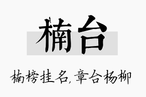 楠台名字的寓意及含义