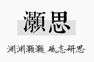 灏思名字的寓意及含义