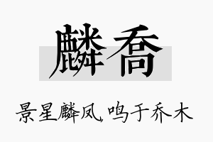 麟乔名字的寓意及含义