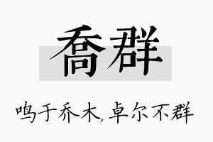 乔群名字的寓意及含义