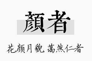 颜者名字的寓意及含义