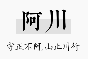 阿川名字的寓意及含义