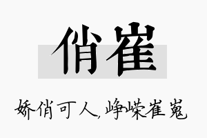 俏崔名字的寓意及含义