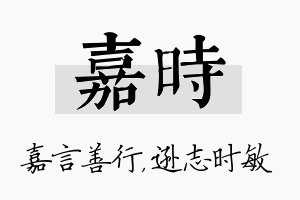 嘉时名字的寓意及含义