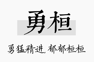 勇桓名字的寓意及含义