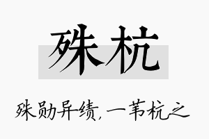 殊杭名字的寓意及含义