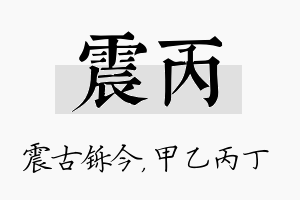 震丙名字的寓意及含义