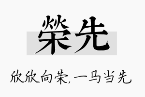 荣先名字的寓意及含义