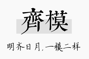 齐模名字的寓意及含义