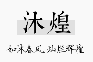 沐煌名字的寓意及含义