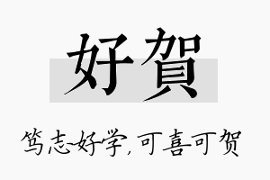 好贺名字的寓意及含义