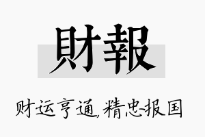 财报名字的寓意及含义